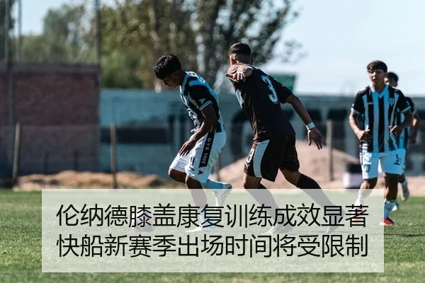 伦纳德膝盖康复训练成效显著 快船新赛季出场时间将受限制